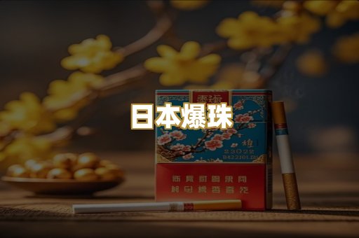 日本爆珠