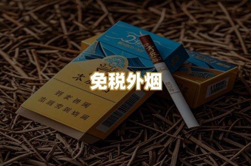 越代代工烟